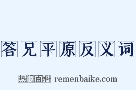 答兄平原反义词是什么意思的图片